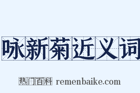 咏新菊近义词是什么意思的图片